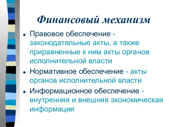 Финансовый механизм Правовое обеспечение - законодательные акты, а также приравненные