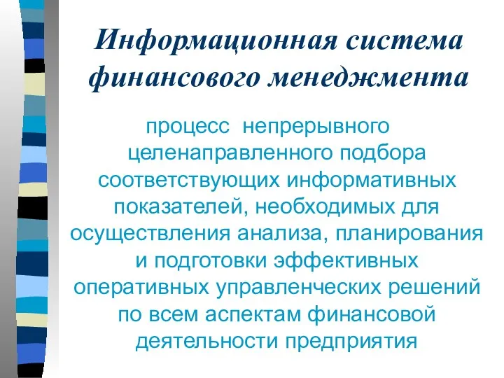 Информационная система финансового менеджмента процесс непрерывного целенаправленного подбора соответствующих информативных