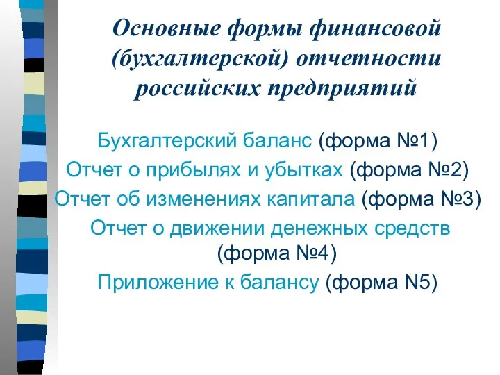 Основные формы финансовой (бухгалтерской) отчетности российских предприятий Бухгалтерский баланс (форма