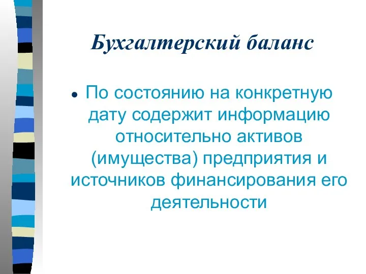 Бухгалтерский баланс По состоянию на конкретную дату содержит информацию относительно