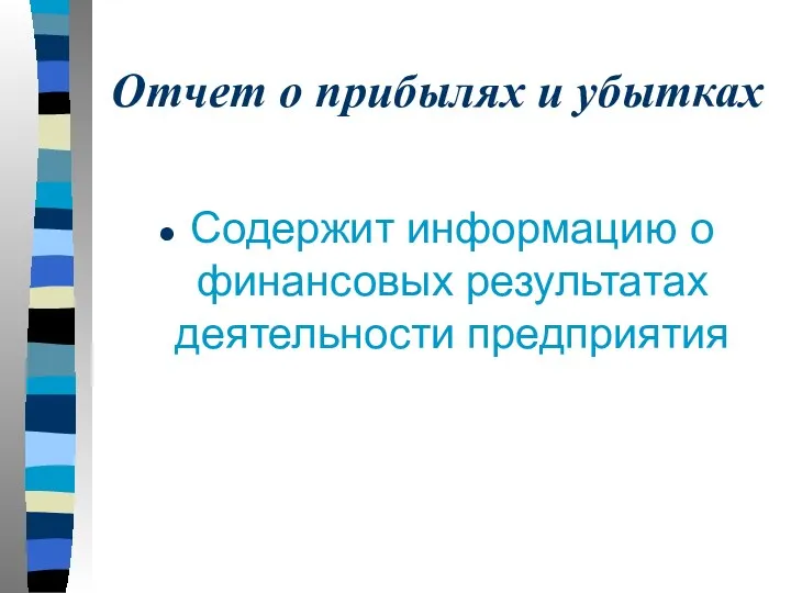 Отчет о прибылях и убытках Содержит информацию о финансовых результатах деятельности предприятия