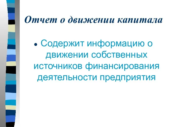 Отчет о движении капитала Содержит информацию о движении собственных источников финансирования деятельности предприятия