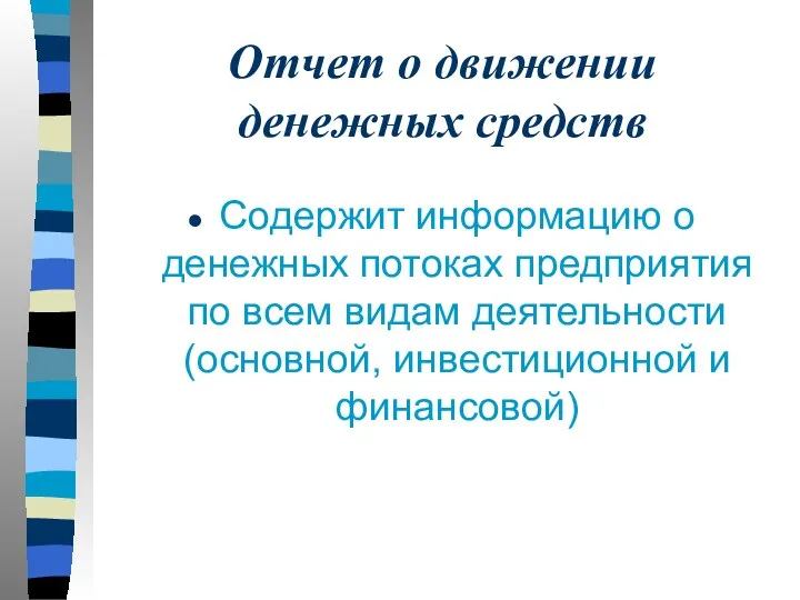 Отчет о движении денежных средств Содержит информацию о денежных потоках