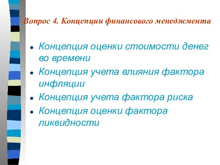 Концепция оценки стоимости денег во времени Концепция учета влияния фактора