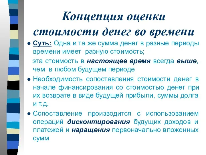 Концепция оценки стоимости денег во времени Суть: Одна и та