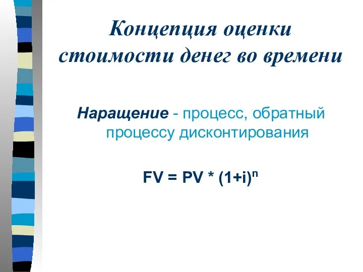 Концепция оценки стоимости денег во времени Наращение - процесс, обратный