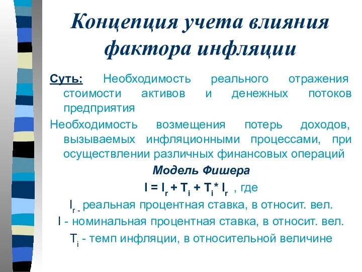 Концепция учета влияния фактора инфляции Суть: Необходимость реального отражения стоимости