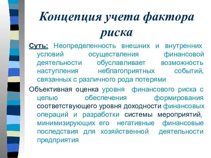 Концепция учета фактора риска Суть: Неопределенность внешних и внутренних условий