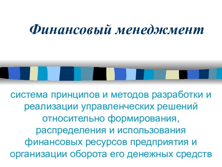 Финансовый менеджмент система принципов и методов разработки и реализации управленческих