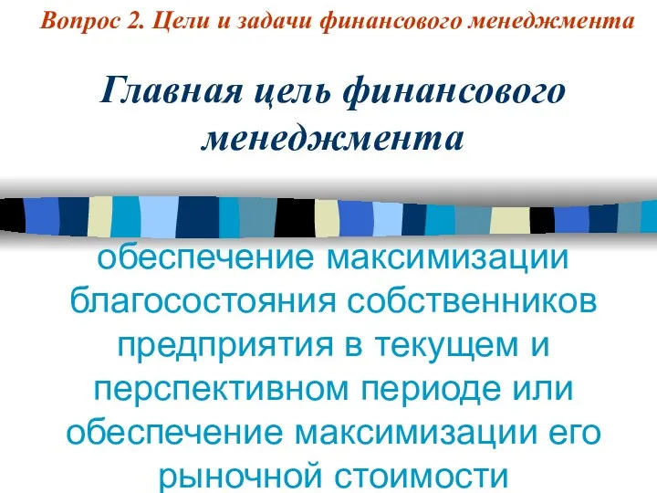 Вопрос 2. Цели и задачи финансового менеджмента Главная цель финансового