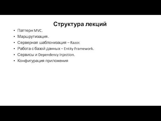 Структура лекций Паттерн MVC. Маршрутизация. Серверная шаблонизация – Razor. Работа с базой данных