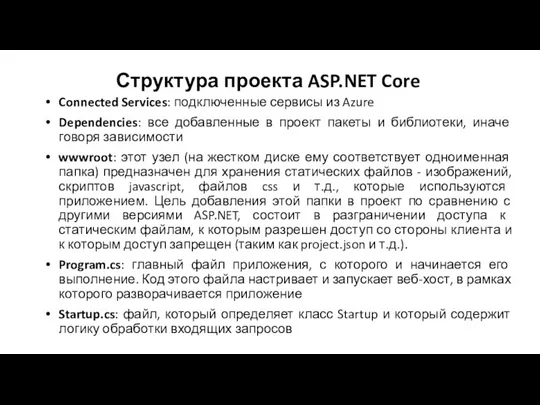 Структура проекта ASP.NET Core Connected Services: подключенные сервисы из Azure Dependencies: все добавленные