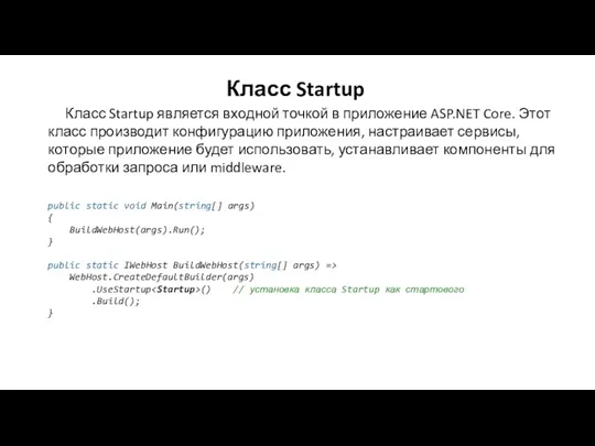 Класс Startup Класс Startup является входной точкой в приложение ASP.NET