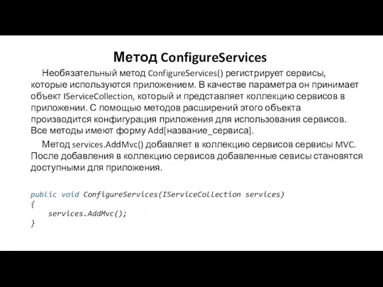 Метод ConfigureServices Необязательный метод ConfigureServices() регистрирует сервисы, которые используются приложением. В качестве параметра