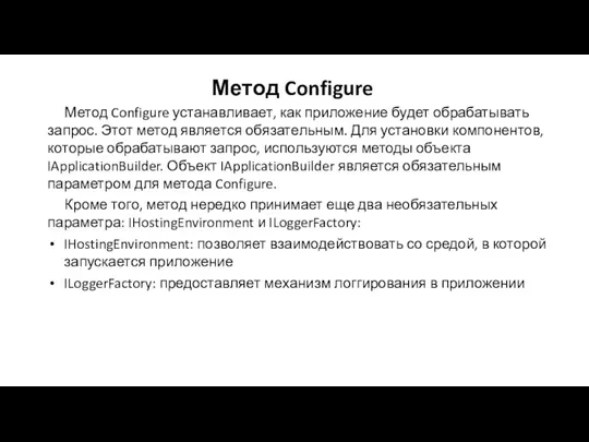 Метод Configure Метод Configure устанавливает, как приложение будет обрабатывать запрос. Этот метод является