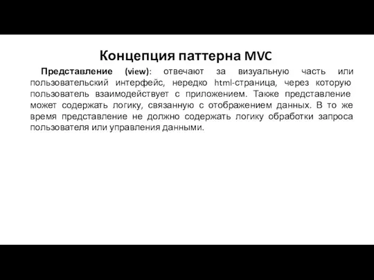 Концепция паттерна MVC Представление (view): отвечают за визуальную часть или пользовательский интерфейс, нередко