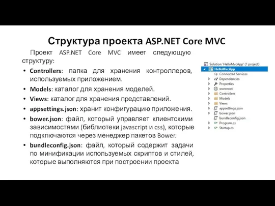 Структура проекта ASP.NET Core MVC Проект ASP.NET Core MVC имеет следующую структуру: Controllers: