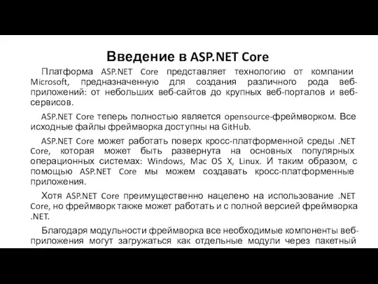 Введение в ASP.NET Core Платформа ASP.NET Core представляет технологию от компании Microsoft, предназначенную
