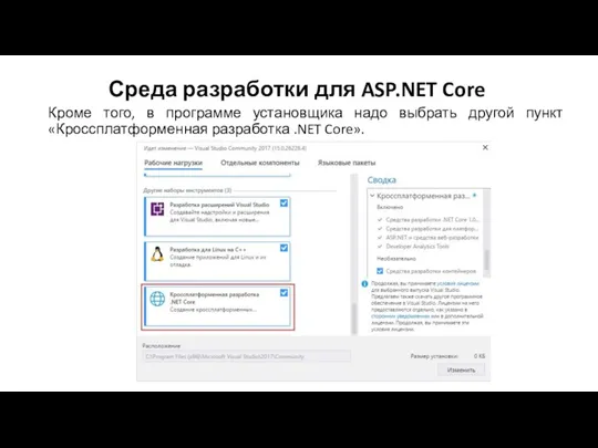 Среда разработки для ASP.NET Core Кроме того, в программе установщика надо выбрать другой