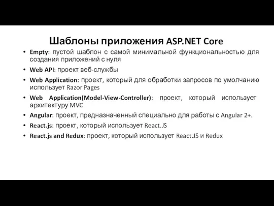 Шаблоны приложения ASP.NET Core Empty: пустой шаблон с самой минимальной функциональностью для создания