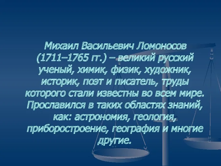 Михаил Васильевич Ломоносов (1711–1765 гг.) – великий русский ученый, химик, физик, художник, историк,