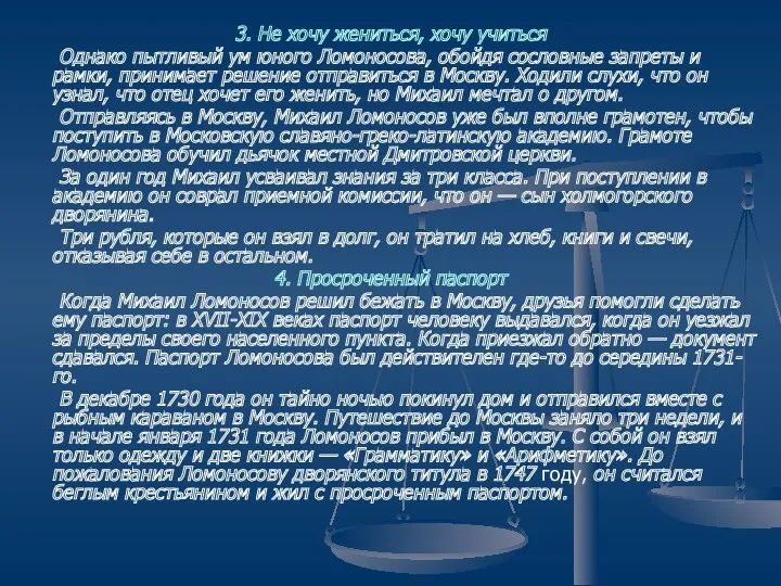 3. Не хочу жениться, хочу учиться Однако пытливый ум юного Ломоносова, обойдя сословные