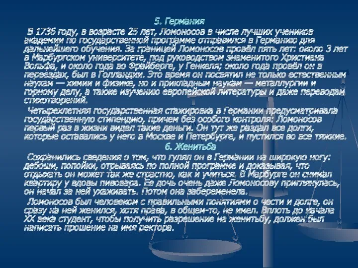 5. Германия В 1736 году, в возрасте 25 лет, Ломоносов в числе лучших