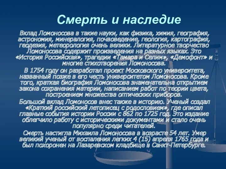 Смерть и наследие Вклад Ломоносова в такие науки, как физика, химия, география, астрономия,