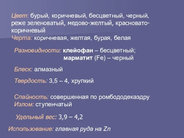 Цвет: бурый, коричневый, бесцветный, черный, реже зеленоватый, медово-желтый, красновато-коричневый Черта: