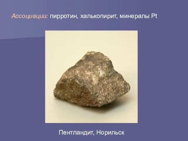 Ассоциации: пирротин, халькопирит, минералы Pt Пентландит, Норильск