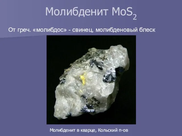 От греч. «молибдос» - свинец, молибденовый блеск Молибденит MoS2 Молибденит в кварце, Кольский п-ов