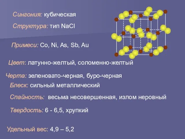 Структура: тип NaCl Сингония: кубическая Цвет: латунно-желтый, соломенно-желтый Блеск: сильный