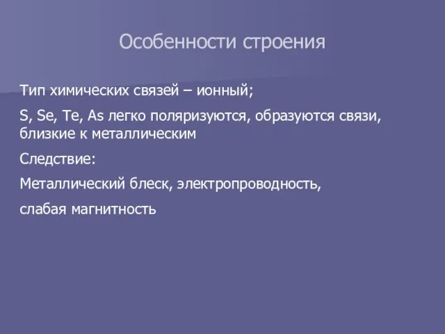 Особенности строения Тип химических связей – ионный; S, Se, Те,