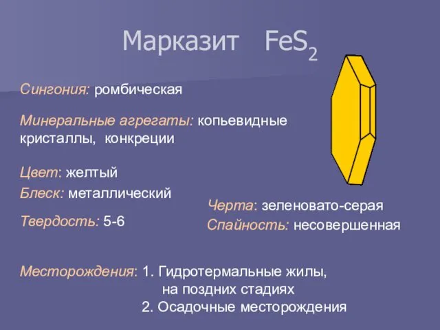 Марказит FeS2 Сингония: ромбическая Цвет: желтый Минеральные агрегаты: копьевидные кристаллы,