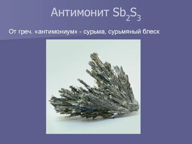 От греч. «антимониум» - сурьма, сурьмяный блеск Антимонит Sb2S3