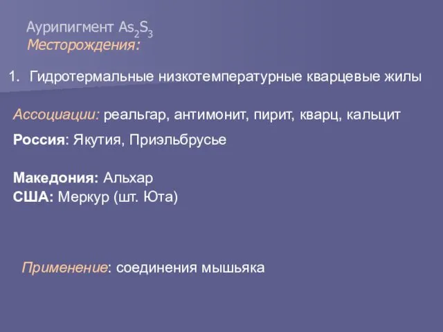 Аурипигмент As2S3 Месторождения: Гидротермальные низкотемпературные кварцевые жилы Ассоциации: реальгар, антимонит,