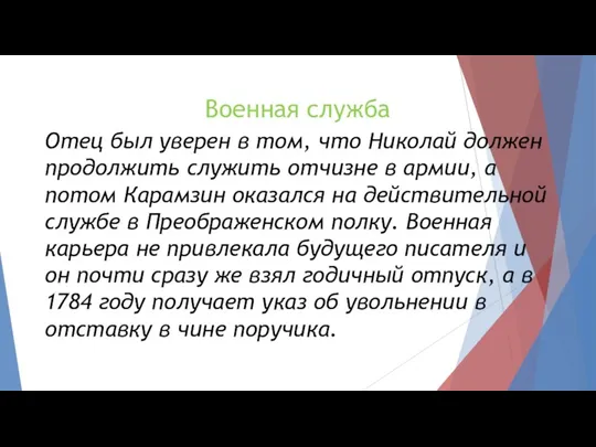 Военная служба Отец был уверен в том, что Николай должен