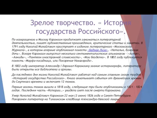 Зрелое творчество. « История государства Российского». По возвращению в Москву