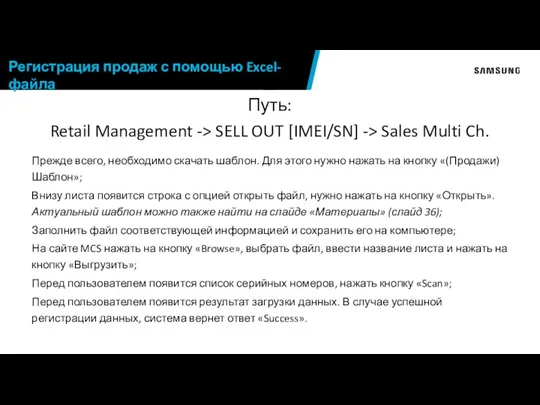 Путь: Retail Management -> SELL OUT [IMEI/SN] -> Sales Multi Ch. Прежде всего,