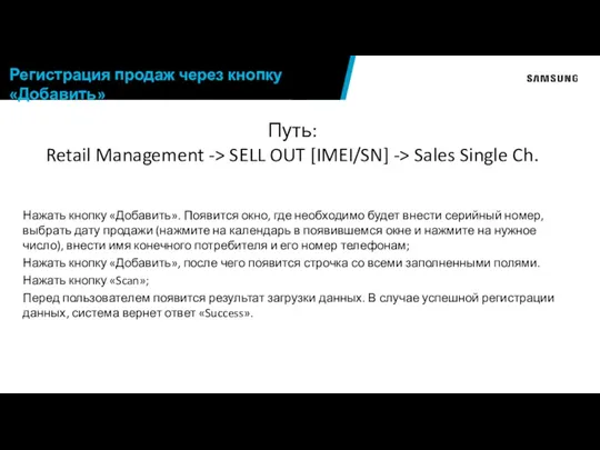 Путь: Retail Management -> SELL OUT [IMEI/SN] -> Sales Single Ch. Нажать кнопку