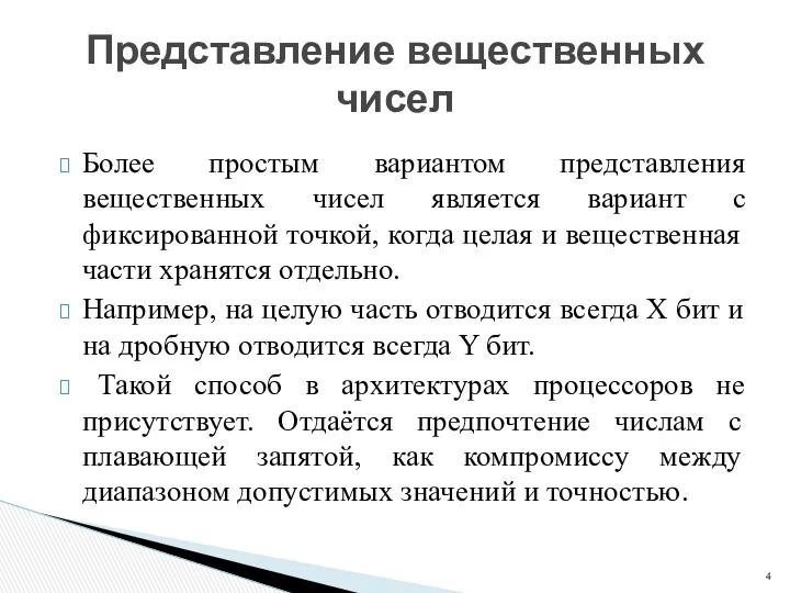 Более простым вариантом представления вещественных чисел является вариант с фиксированной точкой, когда целая