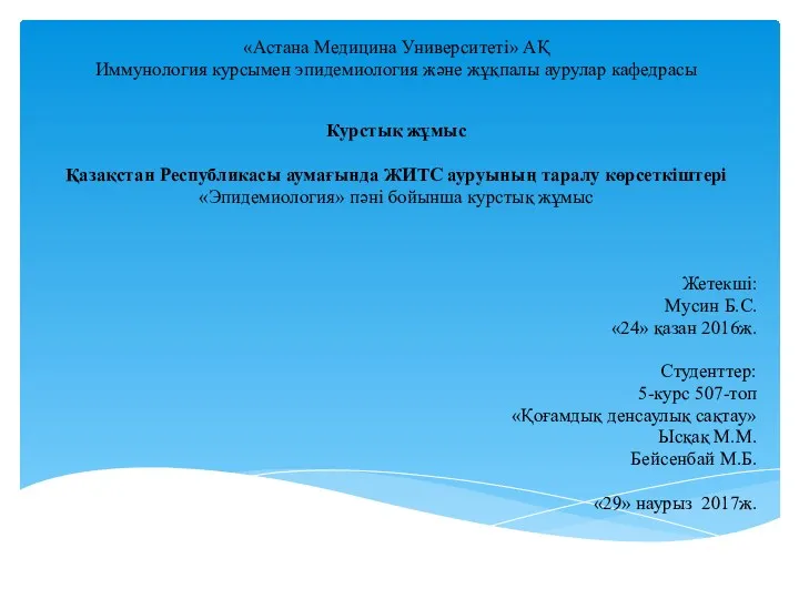 Қазақстан Республикасы аумағында ЖИТС ауруының таралу көрсеткіштері