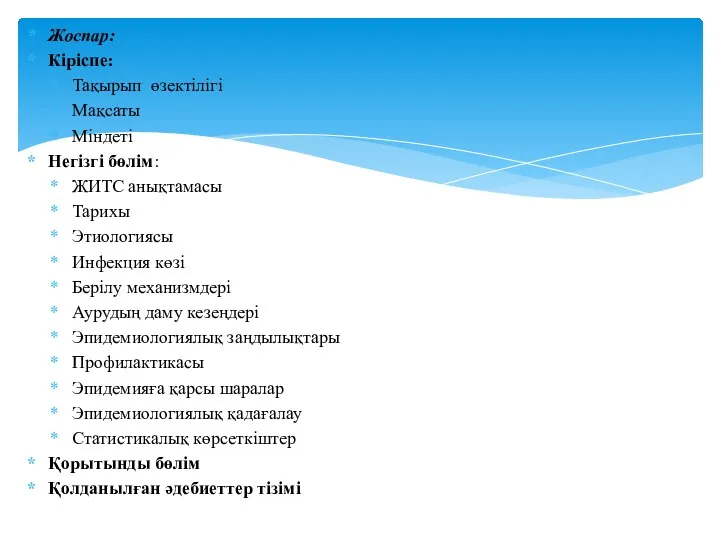 Жоспар: Кіріспе: Тақырып өзектілігі Мақсаты Міндеті Негізгі бөлім: ЖИТС анықтамасы