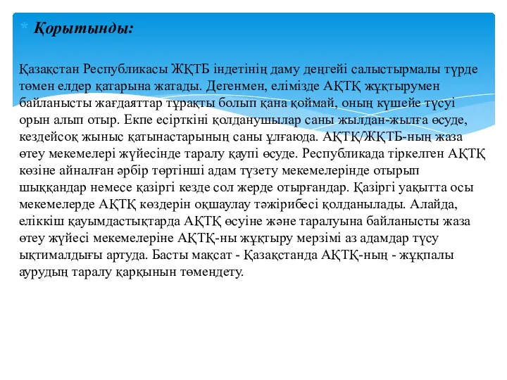 Қорытынды: Қазақстан Республикасы ЖҚТБ індетінің даму деңгейі салыстырмалы түрде төмен