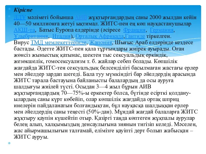 Кіріспе ДДҰ мәліметі бойынша АИВ жұқтырғандардың саны 2000 жылдан кейін