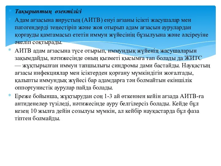 Тақырыптың өзектілігі Адам ағзасына вирустың (АИТВ) енуі ағзаны ісікті жасушалар