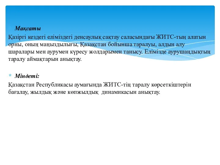 Мақсаты Қазіргі кездегі еліміздегі денсаулық сақтау саласындағы ЖИТС-тың алатын орны,