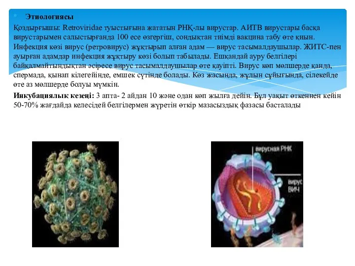 Этиологиясы Қоздырғышы: Retroviridae туыстығына жататын РНҚ-лы вирустар. АИТВ вирустары басқа