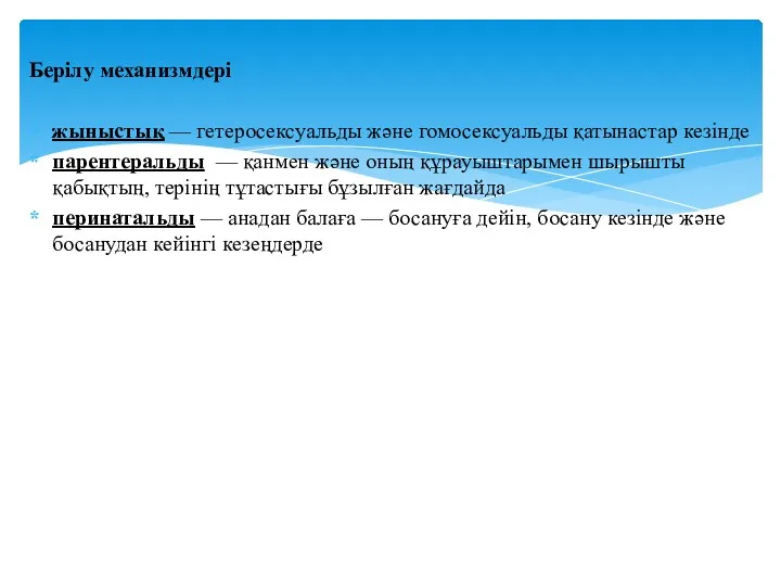 Берілу механизмдері жыныстық — гетеросексуальды және гомосексуальды қатынастар кезінде парентеральды