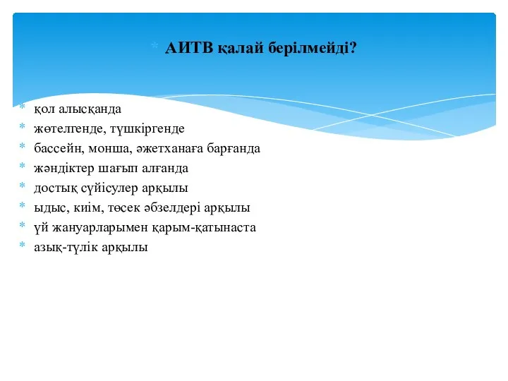 АИТВ қалай берілмейді? қол алысқанда жөтелгенде, түшкіргенде бассейн, монша, әжетханаға